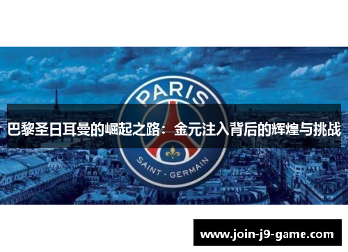 巴黎圣日耳曼的崛起之路：金元注入背后的辉煌与挑战