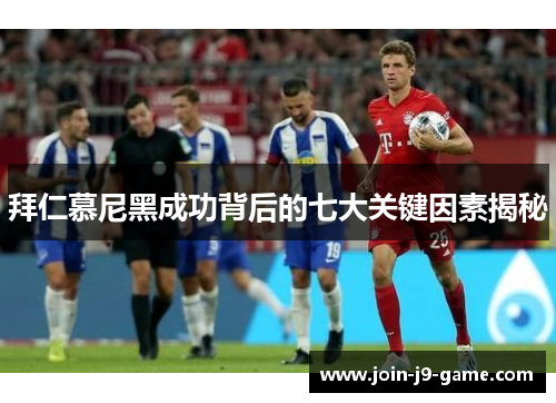 拜仁慕尼黑成功背后的七大关键因素揭秘