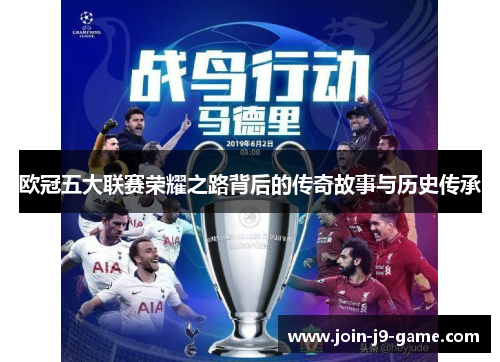欧冠五大联赛荣耀之路背后的传奇故事与历史传承