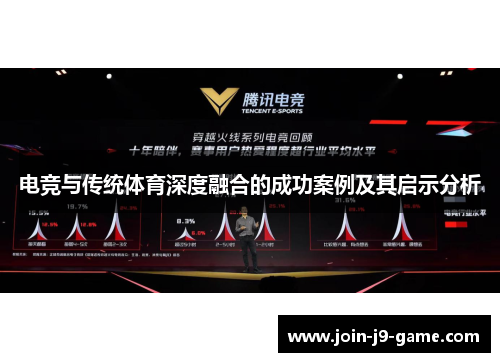 电竞与传统体育深度融合的成功案例及其启示分析