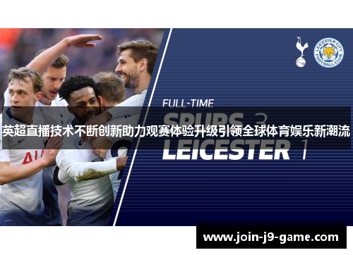 英超直播技术不断创新助力观赛体验升级引领全球体育娱乐新潮流