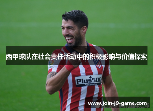西甲球队在社会责任活动中的积极影响与价值探索