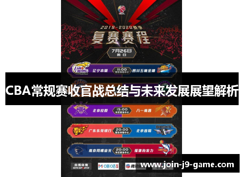 CBA常规赛收官战总结与未来发展展望解析