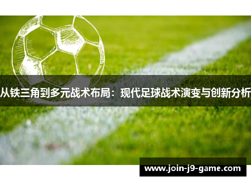 从铁三角到多元战术布局：现代足球战术演变与创新分析