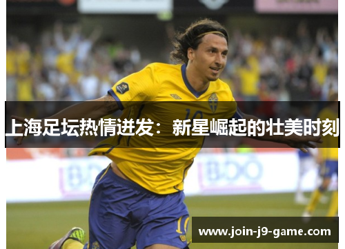 上海足坛热情迸发：新星崛起的壮美时刻