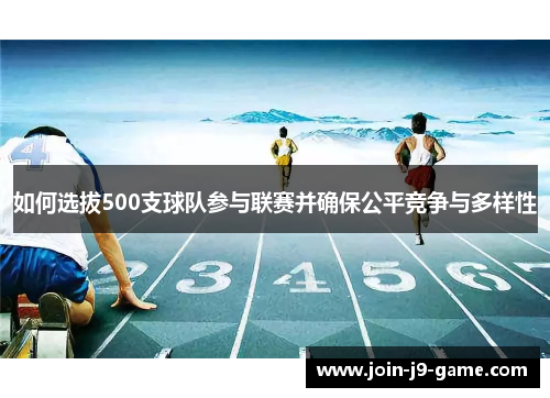 如何选拔500支球队参与联赛并确保公平竞争与多样性