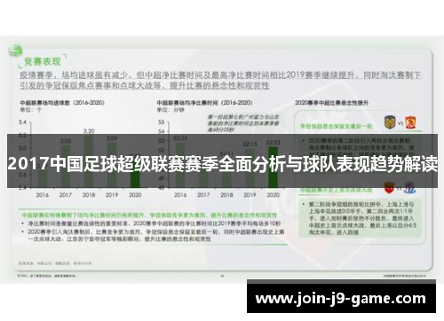2017中国足球超级联赛赛季全面分析与球队表现趋势解读