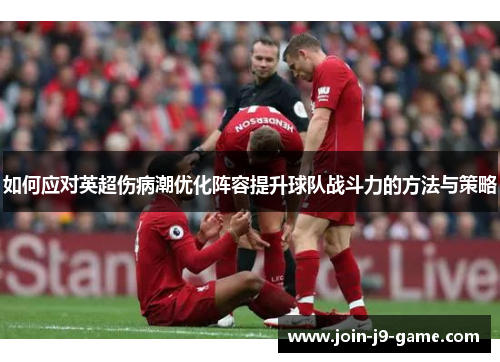 如何应对英超伤病潮优化阵容提升球队战斗力的方法与策略