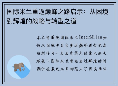 国际米兰重返巅峰之路启示：从困境到辉煌的战略与转型之道