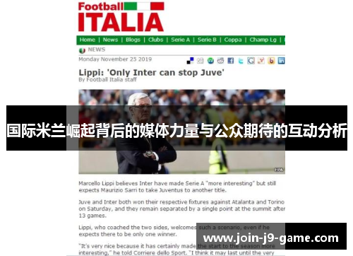 国际米兰崛起背后的媒体力量与公众期待的互动分析