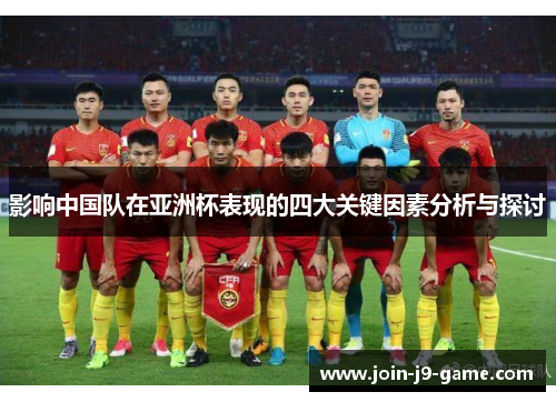 影响中国队在亚洲杯表现的四大关键因素分析与探讨