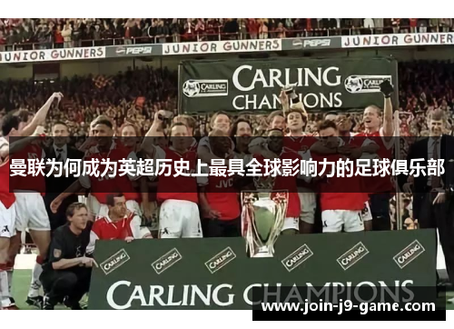 曼联为何成为英超历史上最具全球影响力的足球俱乐部