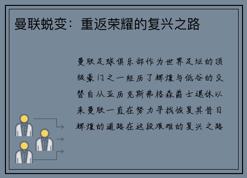 曼联蜕变：重返荣耀的复兴之路