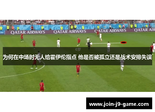 为何在中场时无人给霍伊伦指点 他是否被孤立还是战术安排失误