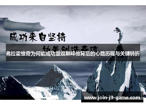 弗拉霍维奇为何能成功重返巅峰他背后的心路历程与关键转折