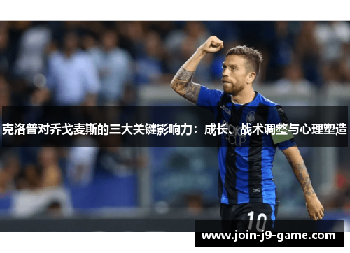 克洛普对乔戈麦斯的三大关键影响力：成长、战术调整与心理塑造