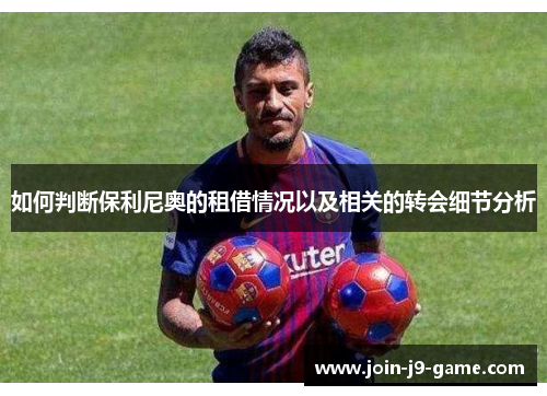 如何判断保利尼奥的租借情况以及相关的转会细节分析