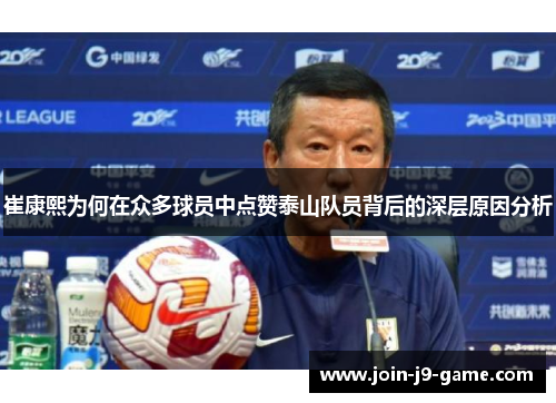 崔康熙为何在众多球员中点赞泰山队员背后的深层原因分析