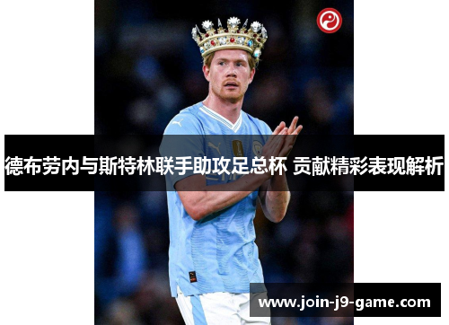德布劳内与斯特林联手助攻足总杯 贡献精彩表现解析