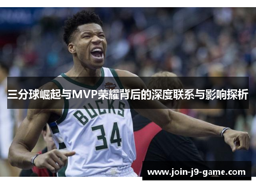 三分球崛起与MVP荣耀背后的深度联系与影响探析