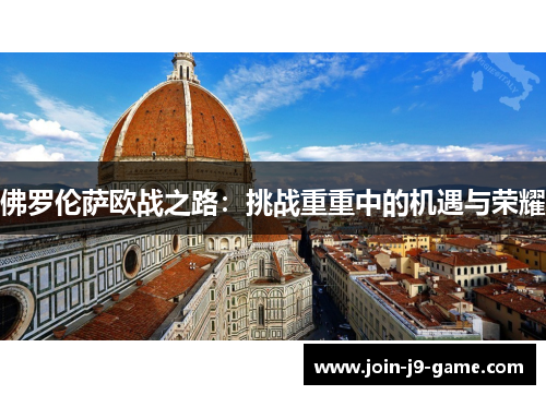 佛罗伦萨欧战之路：挑战重重中的机遇与荣耀