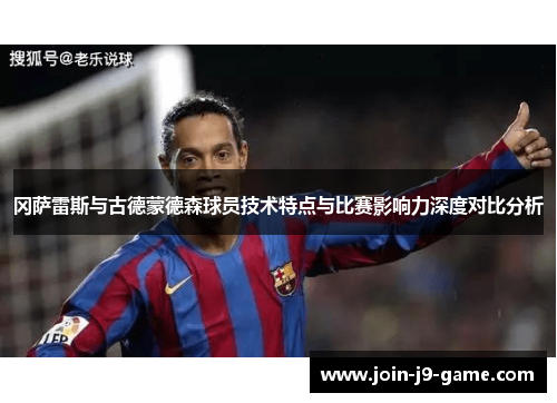 冈萨雷斯与古德蒙德森球员技术特点与比赛影响力深度对比分析