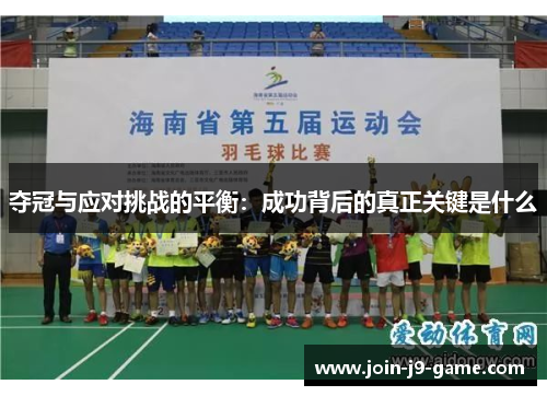 夺冠与应对挑战的平衡：成功背后的真正关键是什么