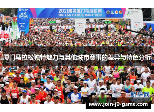 厦门马拉松独特魅力与其他城市赛事的差异与特色分析