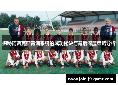 揭秘阿贾克斯青训系统的成功秘诀与背后深层策略分析