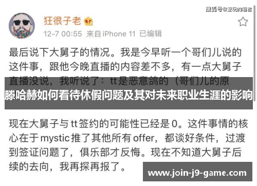 滕哈赫如何看待休假问题及其对未来职业生涯的影响