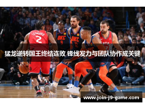猛龙逆转国王终结连败 锋线发力与团队协作成关键