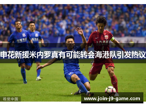 申花新援米内罗真有可能转会海港队引发热议