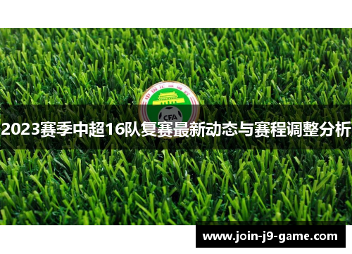 2023赛季中超16队复赛最新动态与赛程调整分析