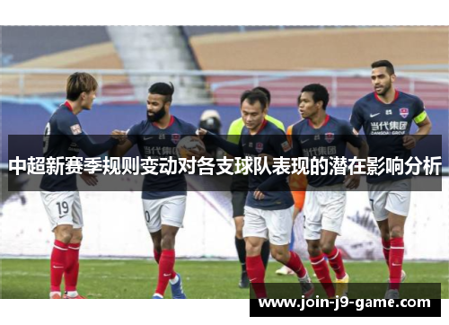 中超新赛季规则变动对各支球队表现的潜在影响分析
