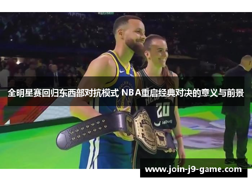 全明星赛回归东西部对抗模式 NBA重启经典对决的意义与前景