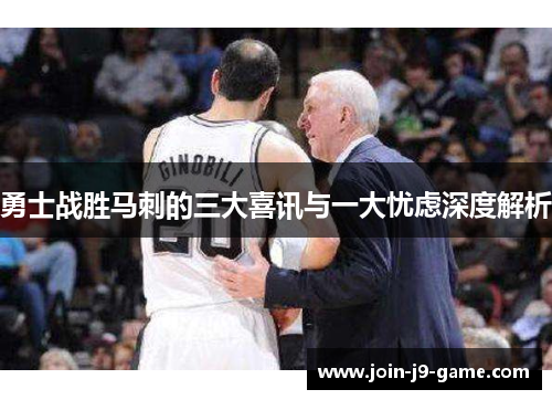 勇士战胜马刺的三大喜讯与一大忧虑深度解析