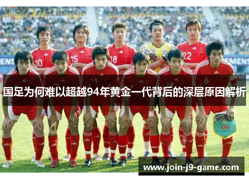 国足为何难以超越94年黄金一代背后的深层原因解析