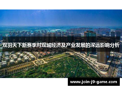 双羽天下新赛季对双城经济及产业发展的深远影响分析