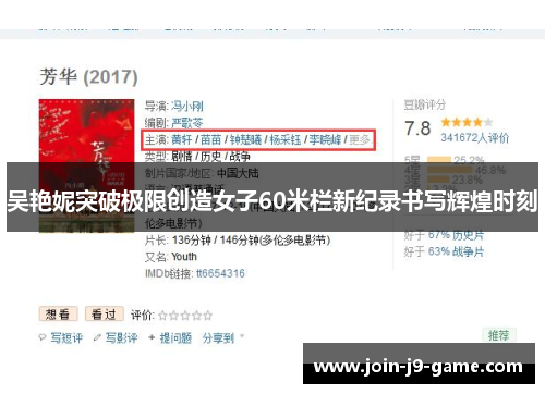 吴艳妮突破极限创造女子60米栏新纪录书写辉煌时刻