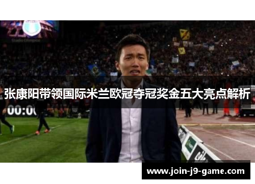 张康阳带领国际米兰欧冠夺冠奖金五大亮点解析
