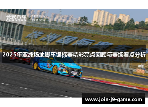 2025年亚洲场地脚车锦标赛精彩亮点回顾与赛场看点分析