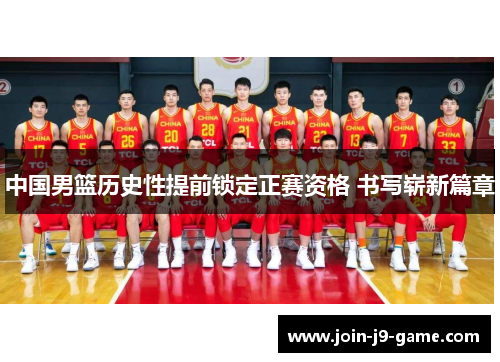 中国男篮历史性提前锁定正赛资格 书写崭新篇章