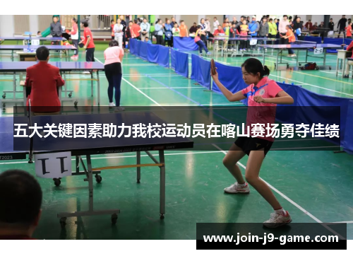 五大关键因素助力我校运动员在喀山赛场勇夺佳绩