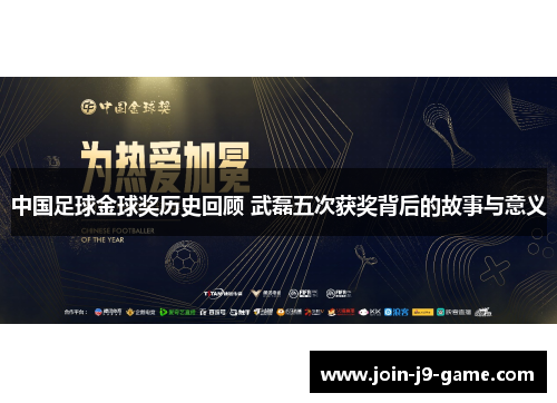 中国足球金球奖历史回顾 武磊五次获奖背后的故事与意义