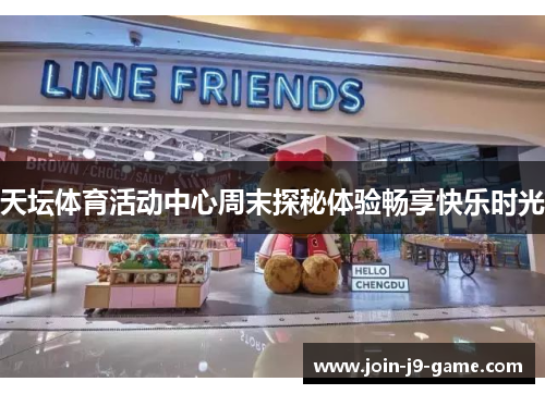 天坛体育活动中心周末探秘体验畅享快乐时光