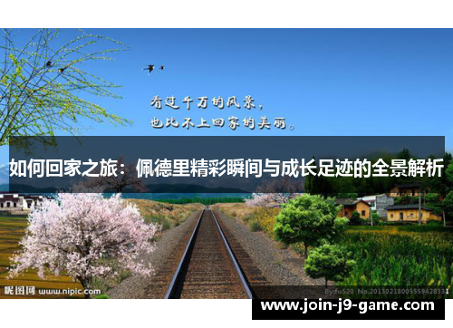 如何回家之旅：佩德里精彩瞬间与成长足迹的全景解析