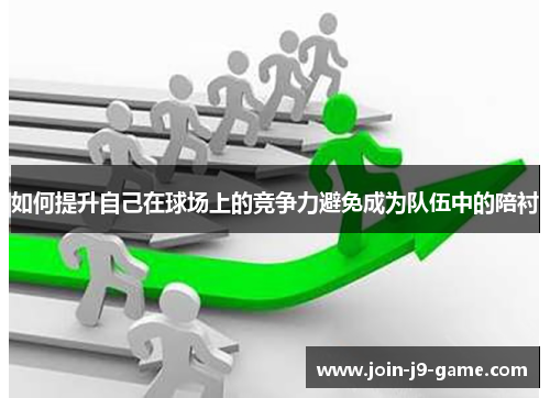 如何提升自己在球场上的竞争力避免成为队伍中的陪衬