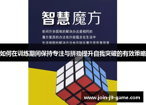 如何在训练期间保持专注与拼劲提升自我突破的有效策略