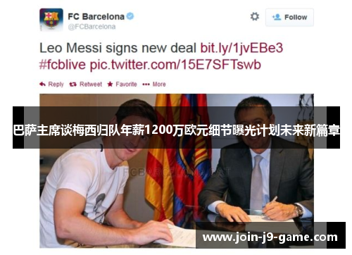 巴萨主席谈梅西归队年薪1200万欧元细节曝光计划未来新篇章