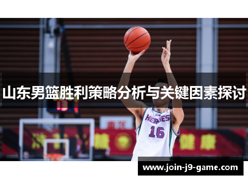 山东男篮胜利策略分析与关键因素探讨